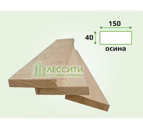 Доска обрезная осина 40x150х6000 мм